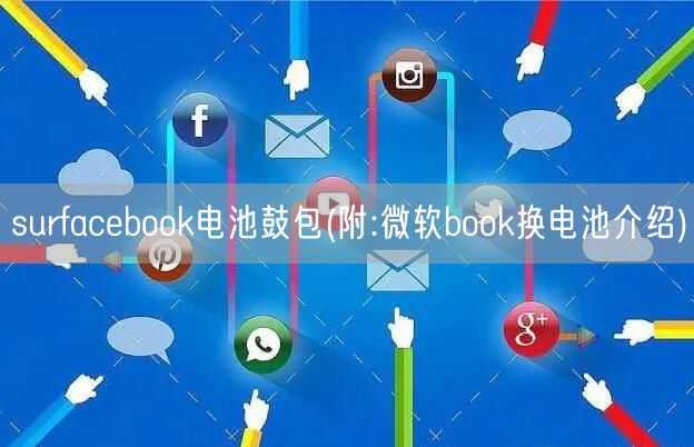 surfacebook电池鼓包(附:微软book换电池介绍)(图1)