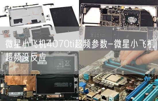 微星小飞机4070ti超频参数-微星小飞机超频没反应(图1)