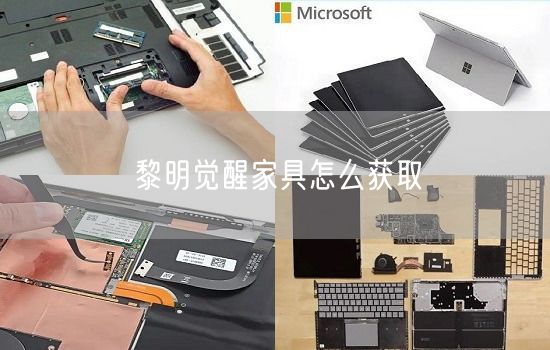 黎明觉醒家具怎么获取(图1)