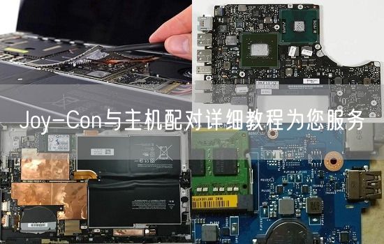 Joy-Con与主机配对详细教程为您服务(图1) Joy-Con与主机配对详细教程为您服务(图1)