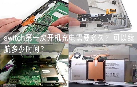 switch第一次开机充电需要多久？可以续航多少时间？(图1)