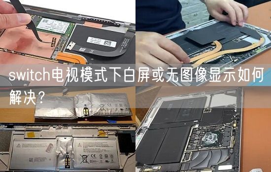 switch电视模式下白屏或无图像显示如何解决?(图1) switch电视模式下白屏或无图像显示如何解决?(图1)