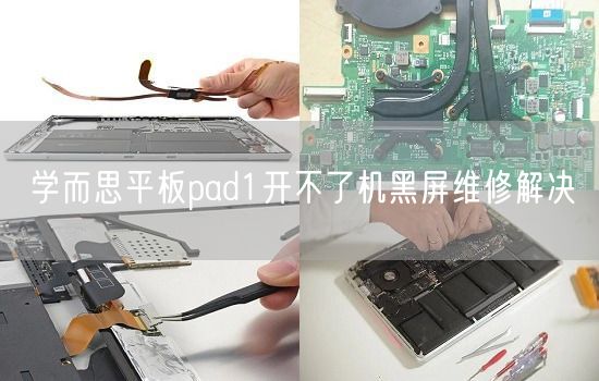 学而思平板pad1开不了机黑屏维修解决