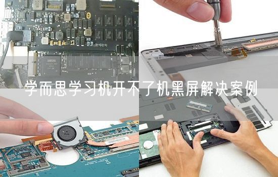 学而思学习机开不了机黑屏解决案例
