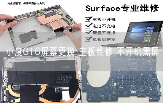 小度G16屏幕更换 主板维修 不开机黑屏