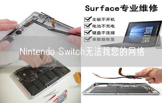 Nintendo Switch无法找您的网络(图1)
