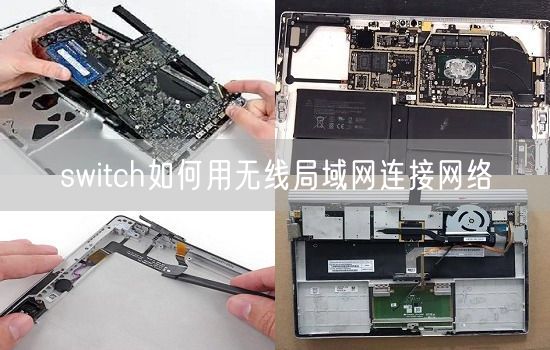 switch如何用无线局域网连接网络(图1)