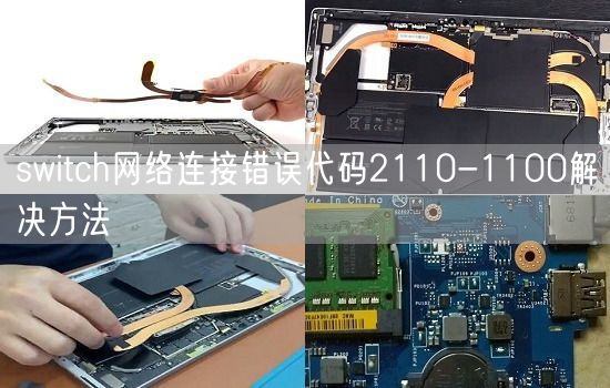 switch网络连接错误代码2110-1100解决方法