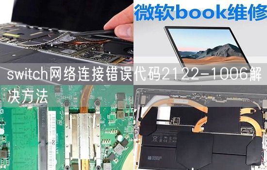 switch网络连接错误代码2122-1006解决方法