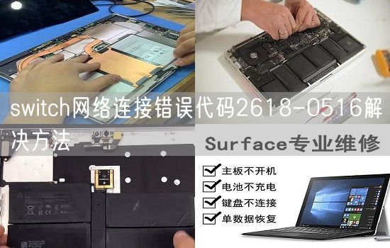switch网络连接错误代码2618-0516解决方法