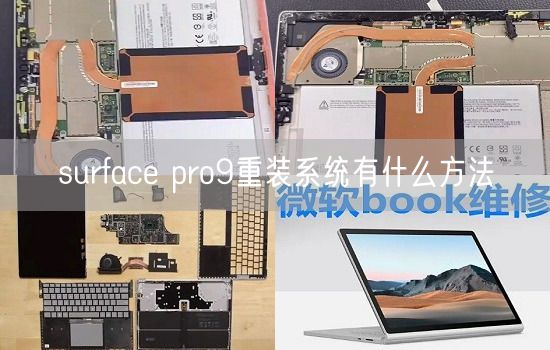 surface pro9重装系统有什么方法