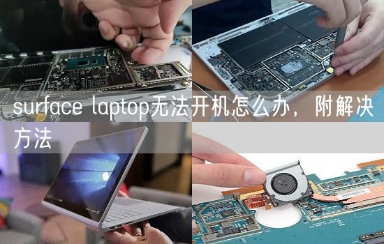 surface laptop无法开机怎么办，附解决方法
