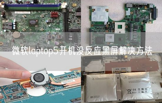 微软laptop5开机没反应黑屏解决方法