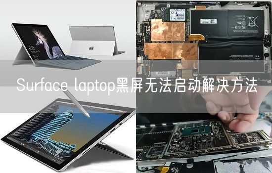 Surface laptop黑屏无法启动解决方法