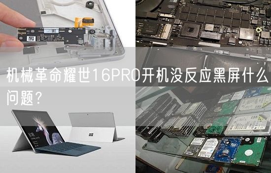 机械革命耀世16PRO开机没反应黑屏什么问题？