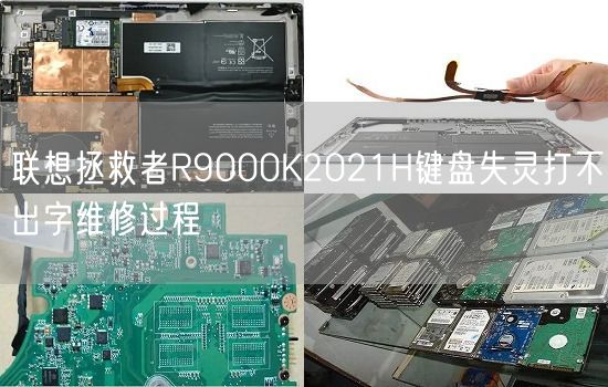 联想拯救者R9000K2021H键盘失灵打不出字维修过程