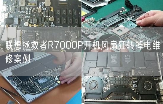 联想拯救者R7000P开机风扇狂转掉电维修案例(图1) 联想拯救者R7000P开机风扇狂转掉电维修案例(图1)