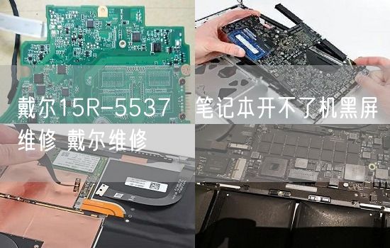 戴尔15R-5537‌笔记本开不了机黑屏维修 戴尔维修