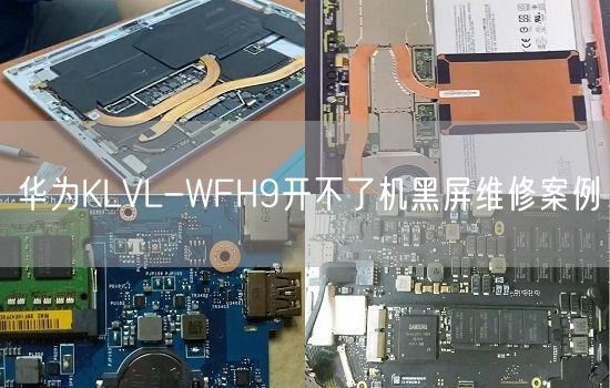 华为KLVL-WFH9开不了机黑屏维修案例